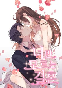너만 모르는 결혼