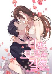 너만 모르는 결혼
