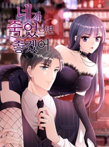네가 죽었으면 좋겠어