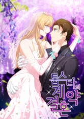 톱스타의 계약결혼 표지 이미지