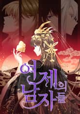 여제의 남자들 표지 이미지