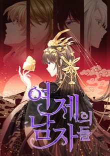 여제의 남자들