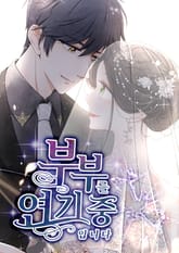부부를 연기중입니다 표지 이미지