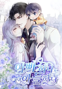 아빠 하나, 아들 하나