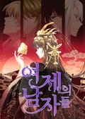 여제의 남자들 7화