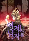 여제의 남자들 10화