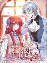 2회차는 완벽한 복수 표지 이미지