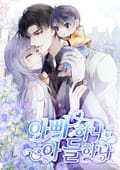 아빠 하나, 아들 하나 3화