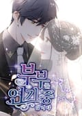 부부를 연기중입니다 2화