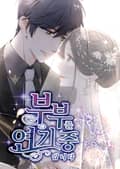 부부를 연기중입니다 3화