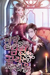 계약 남편에게 끌리는 이유 표지 이미지