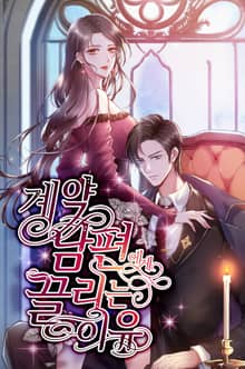 계약 남편에게 끌리는 이유