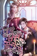 계약 남편에게 끌리는 이유 2화