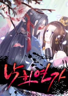 낙화연가