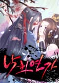 낙화연가 3화