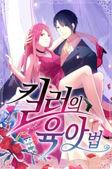 킬러의 육아법