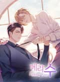 메리 수 1화