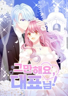그만해요, 대표님!