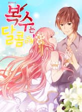 복수는 달콤해 표지 이미지