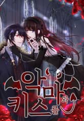 악마와 키스를 표지 이미지