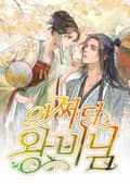 어쩌다 왕비님 1화