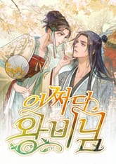 어쩌다 왕비님 표지 이미지