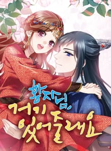 황자님 거기 있어줄래요?