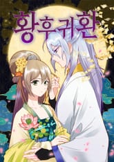 황후귀환 표지 이미지