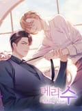 메리 수 4화