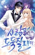 사랑은 도둑질로부터 5화