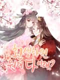 환생하면 원래 다 이래? 2화