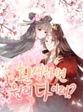 환생하면 원래 다 이래? 3화