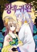 황후귀환 3화