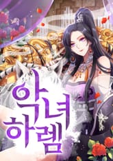 악녀하렘 표지 이미지