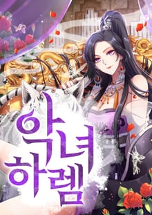 악녀하렘