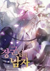 장군님의 남자 표지 이미지