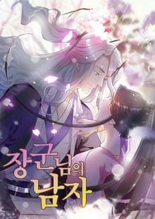 장군님의 남자