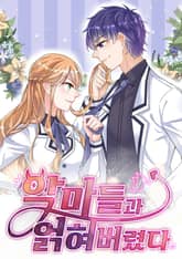 악마들과 얽혀버렸다 표지 이미지