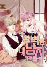 완벽한 내 남자 만들기 표지 이미지