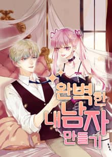 완벽한 내 남자 만들기