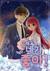 그래도 네가 좋아! 표지 이미지