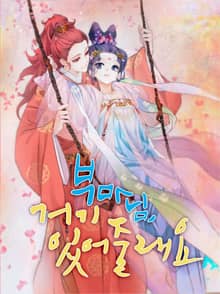 부마님 거기 있어줄래요