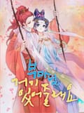 부마님 거기 있어줄래요 4화