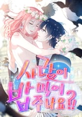 사랑이 밥 먹여 주나요? 표지 이미지