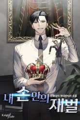 내 손안의 재벌 표지 이미지