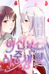 여신님의 이중생활 표지 이미지