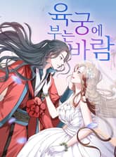 육궁에 부는 바람 표지 이미지