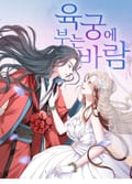 육궁에 부는 바람 4화
