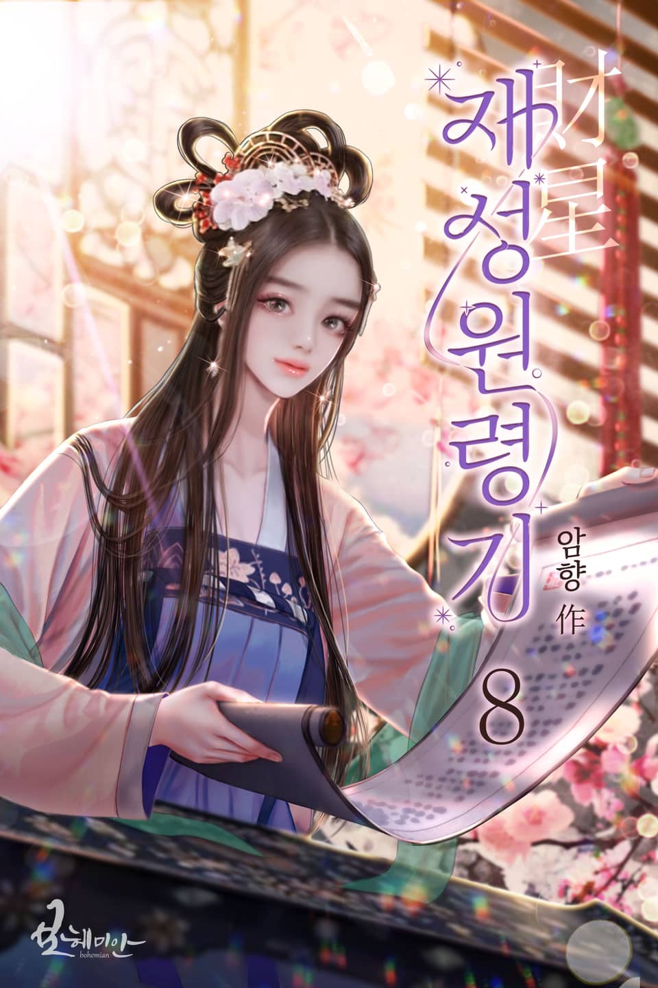 재성원령기 8권