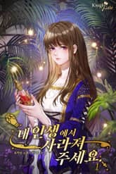 내 인생에서 사라져 주세요 표지 이미지